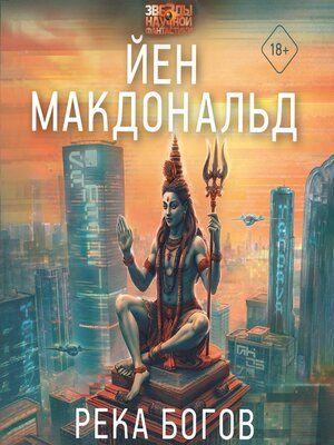 cover image of Река богов